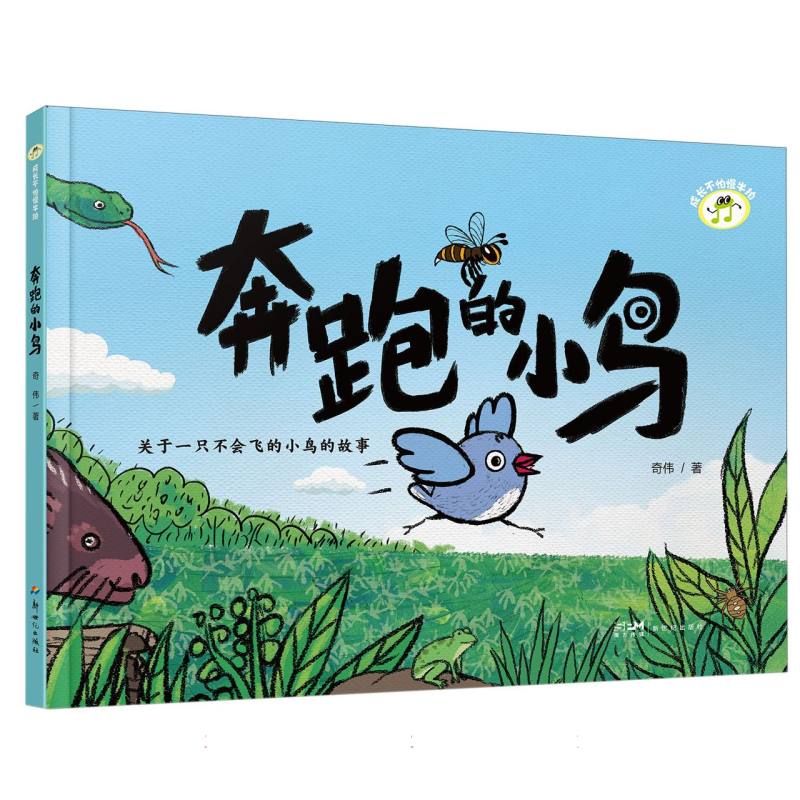 成长不怕慢半拍-奔跑的小鸟