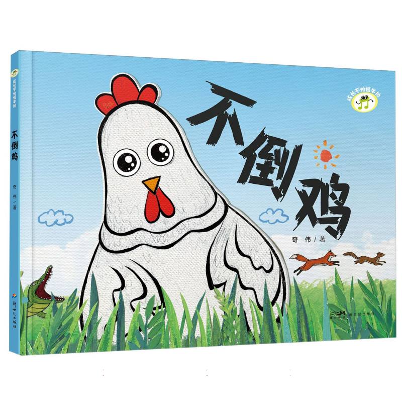 成长不怕慢半拍-不倒鸡