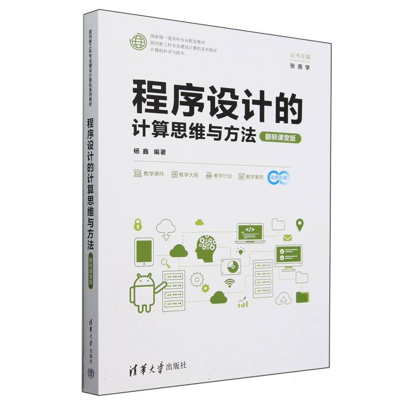 程序设计的计算思维与方法