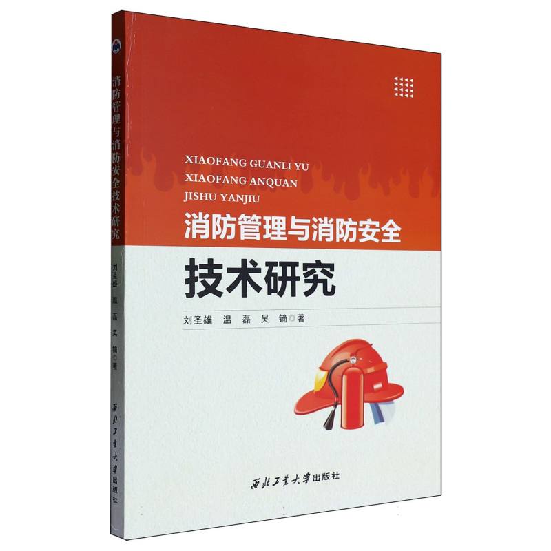 消防管理与消防安全技术研究