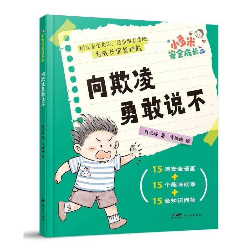 小多米安全成长-向欺凌勇敢说不