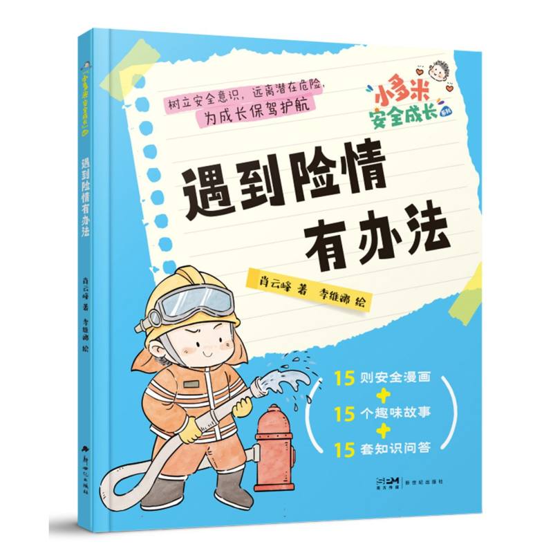 小多米安全成长-遇到险情有办法