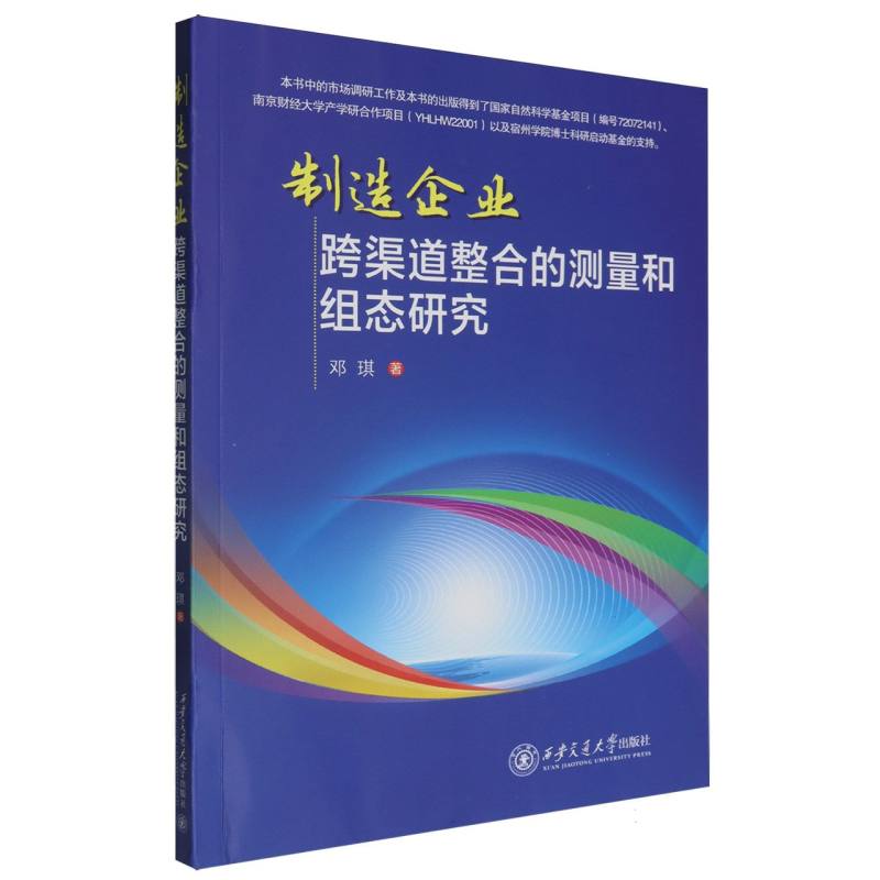 制造企业跨渠道整合的测量和组态研究
