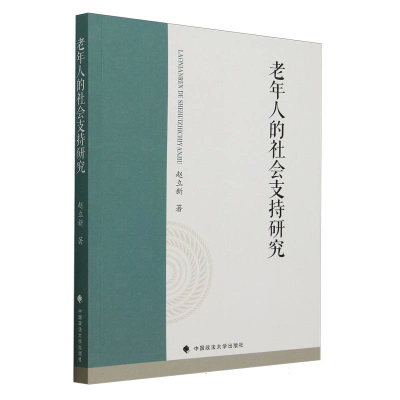 老年人的社会支持研究