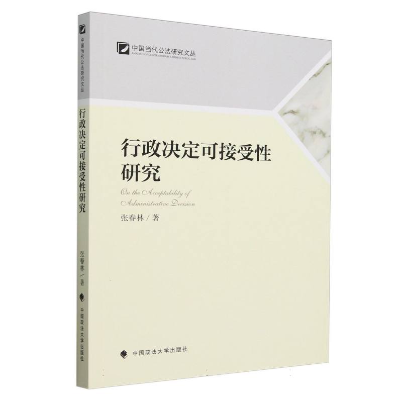 行政决定可接受性研究