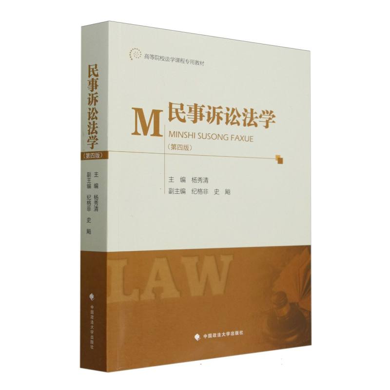 民事诉讼法学（第4版）