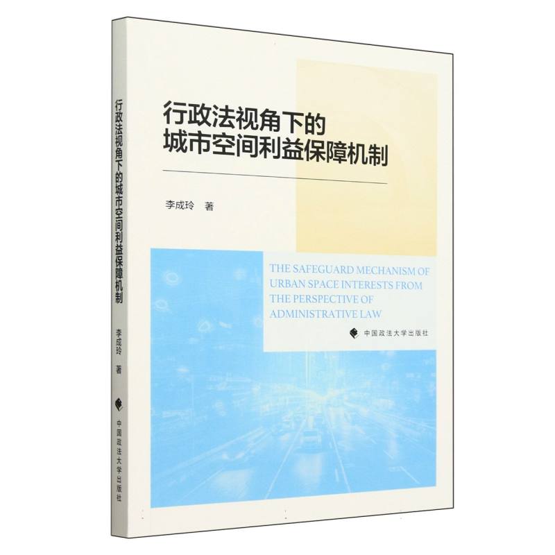 行政法视角下的城市空间利益保障机制