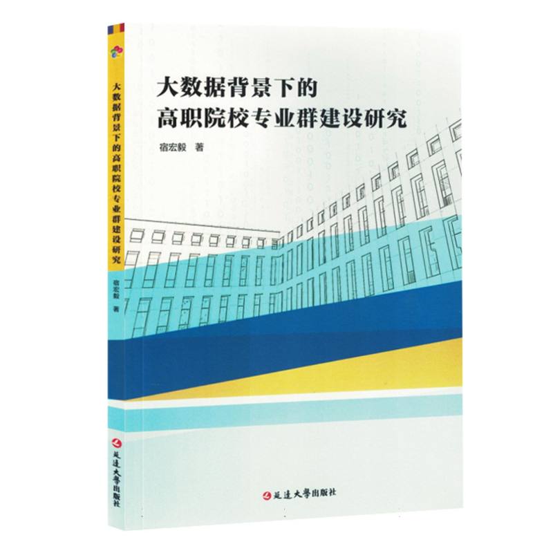 大数据背景下的高职院校专业群建设研究