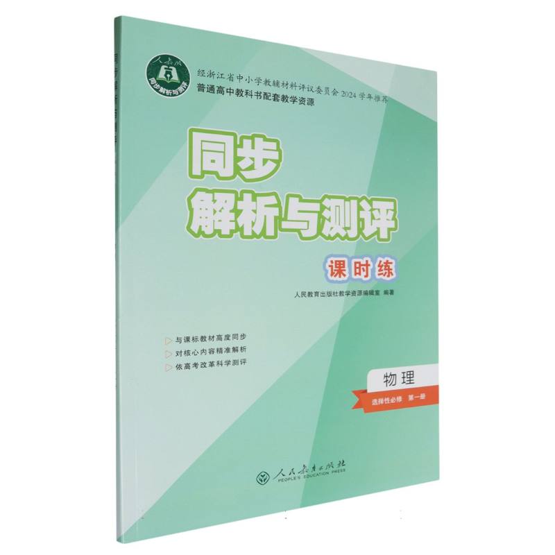 物理（选择性必修第1册人教版）/同步解析与测评课时练