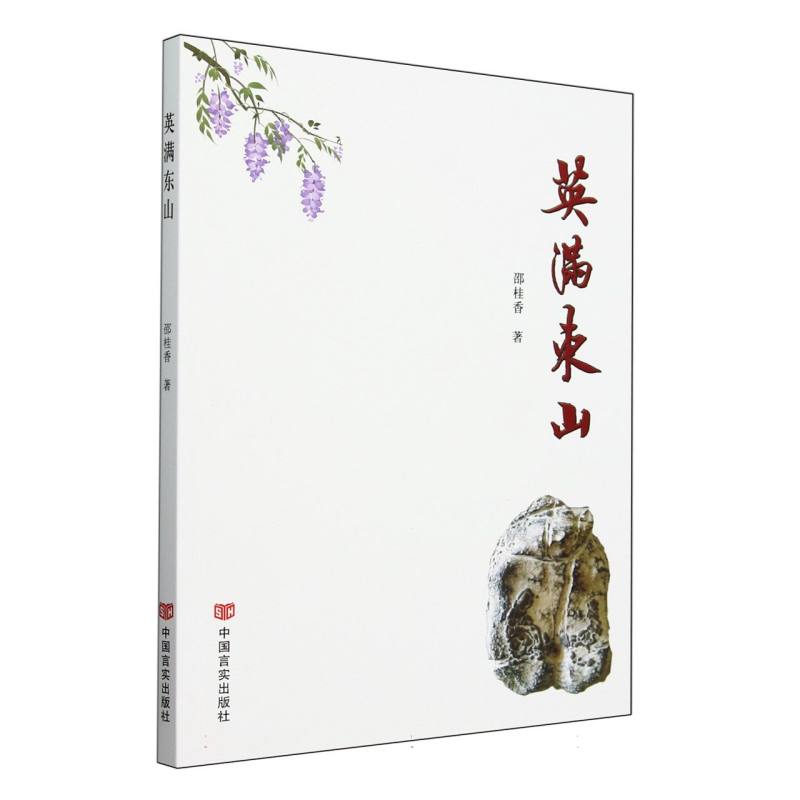 长篇小说:英满东山