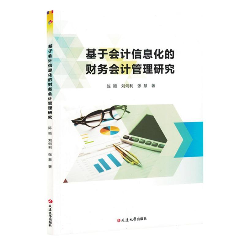 基于会计信息化的财务会计管理研究