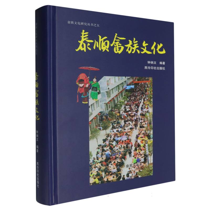 畲族文化研究丛书之五：泰顺畲族文化