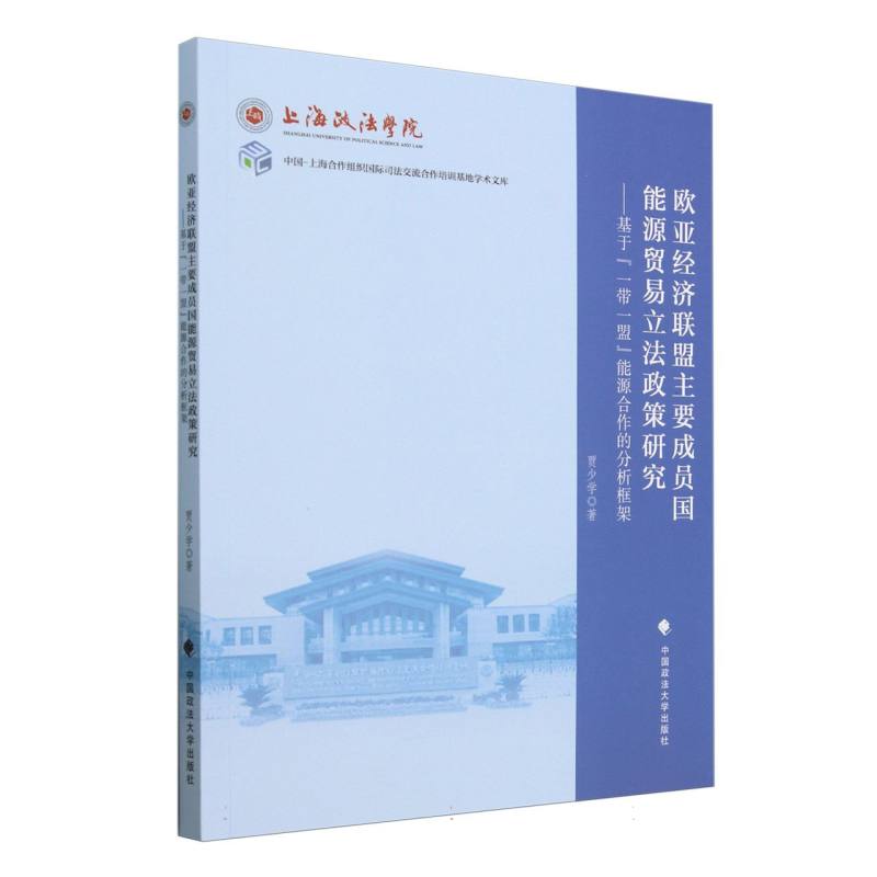 欧亚经济联盟主要成员国能源贸易立法政策研究:基于“一带一盟”能源合作的分析框架