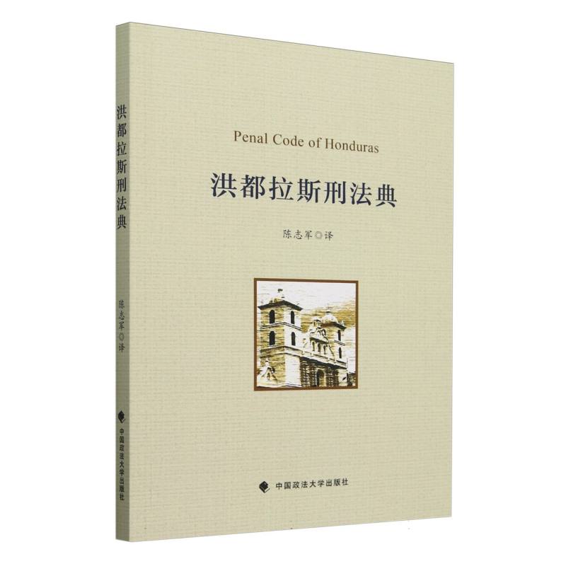 洪都拉斯刑法典