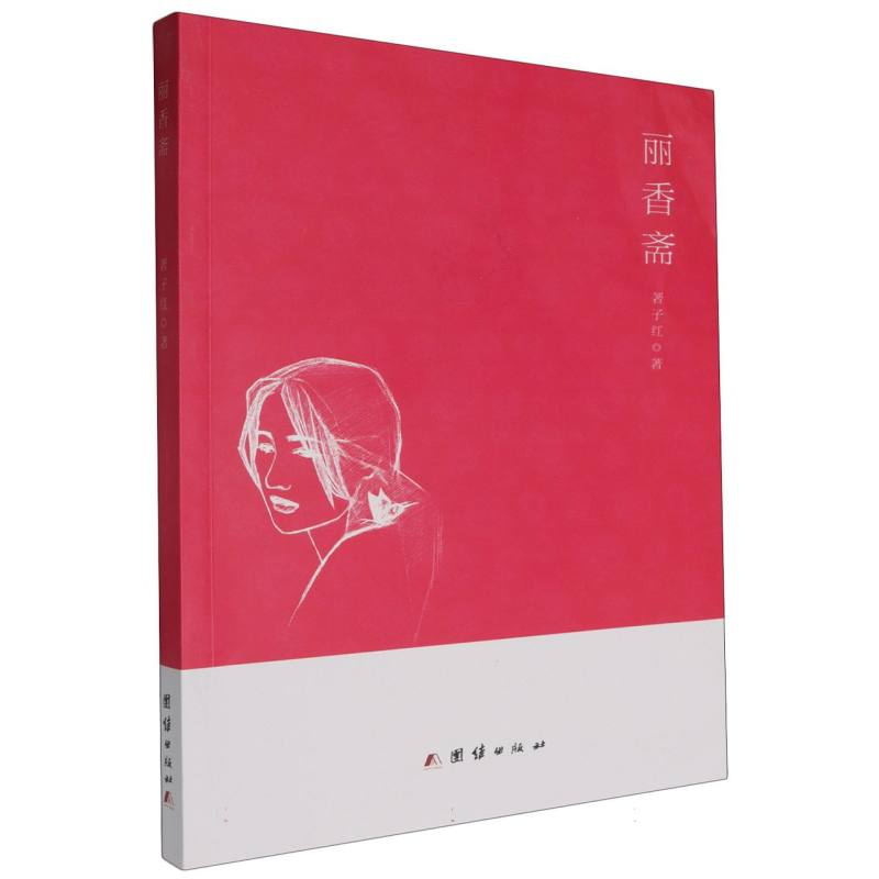 丽香斋