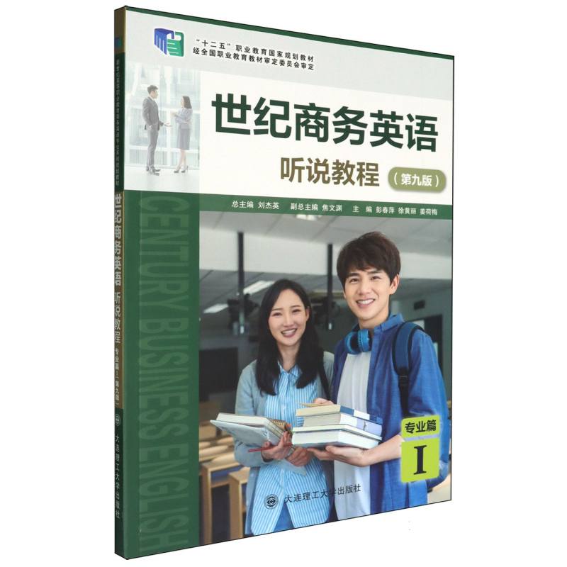 （高职高专）世纪商务英语 听说教程 专业篇I（第九版）（
