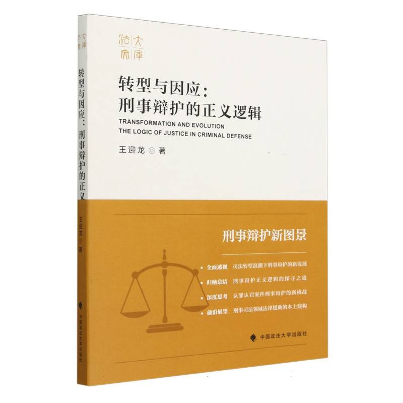 转型与因应:刑事辩护的正义逻辑