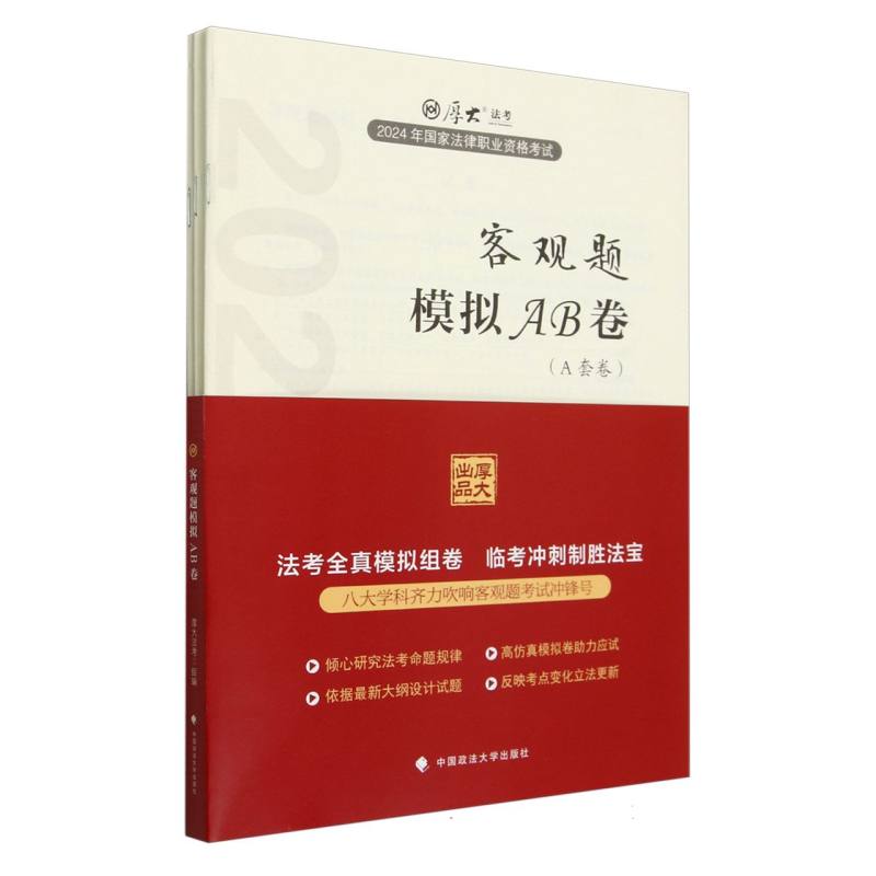 2024年国家法律职业资格考试-客观题模拟AB卷