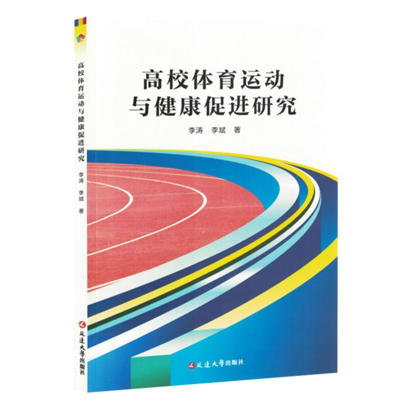 高校体育运动与健康促进研究