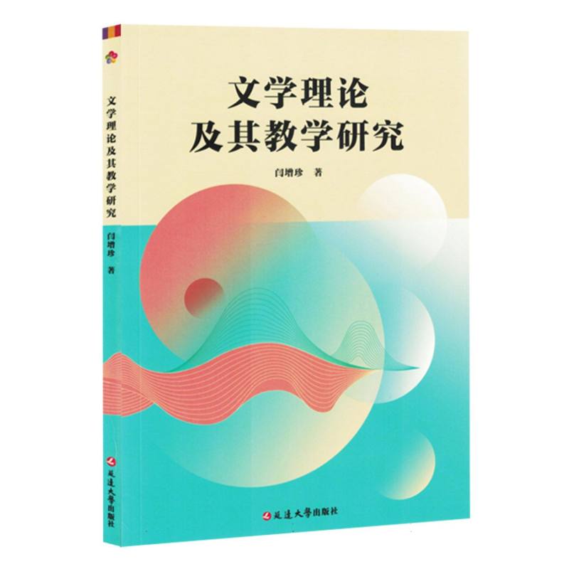 文学理论及其教学研究
