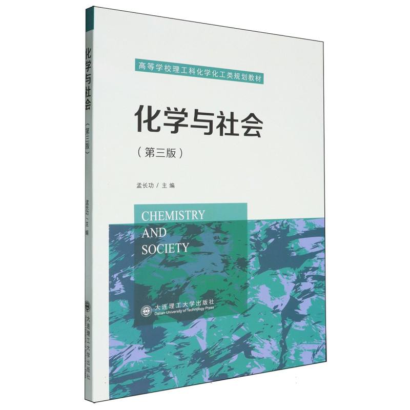 化学与社会