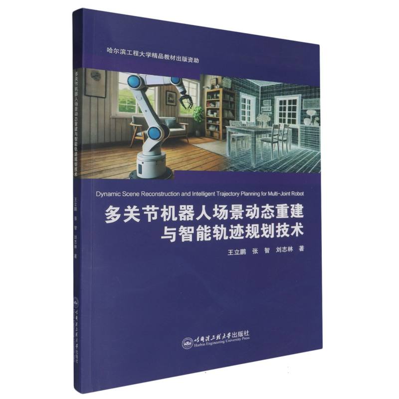多关节机器人场景动态重建与智能轨迹规划技术
