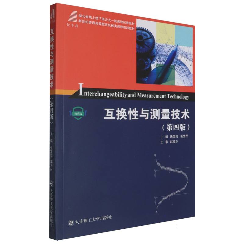 互换性与测量技术
