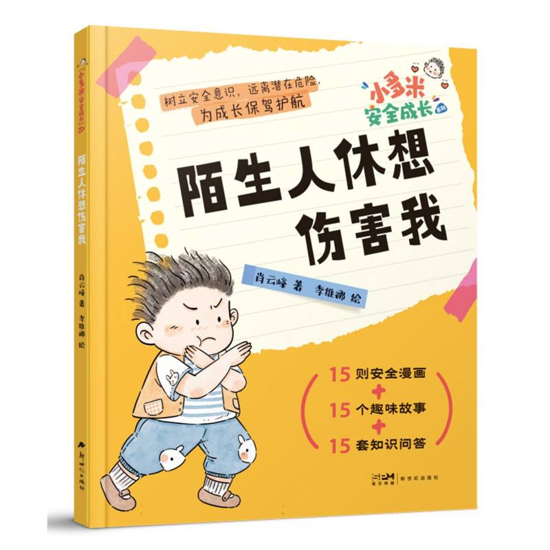 小多米安全成长-陌生人休想伤害我