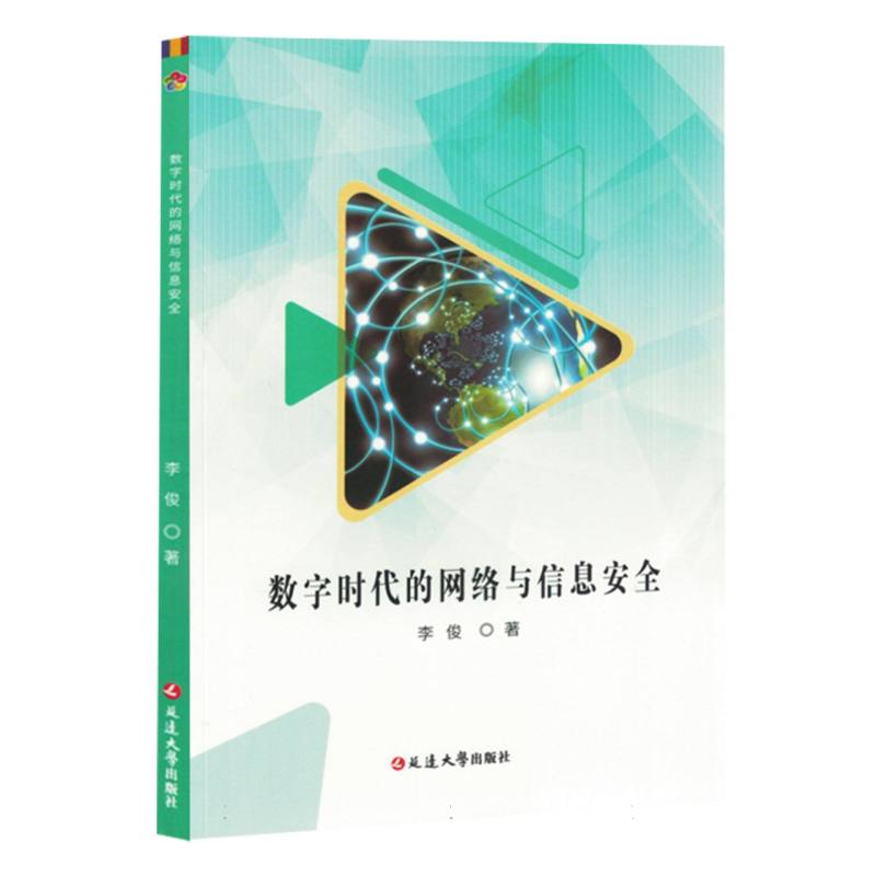数字时代的网络与信息安全
