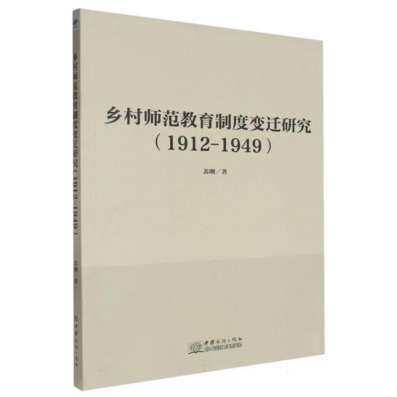 乡村师范教育制度变迁研究（1912-1949）