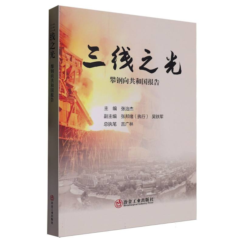 三线之光:攀钢向共和国报告
