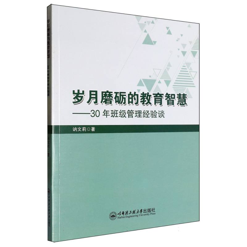 岁月磨砺的教育智慧:30年班级管理经验谈