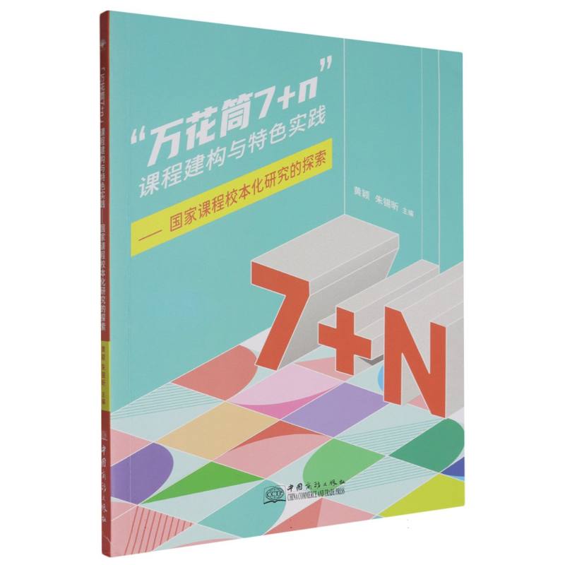 “万花筒7+n”课程群的建构与特色实践——国家课程校本化研究的探索