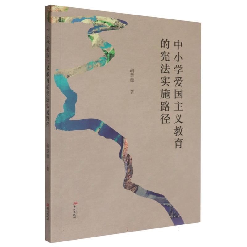中小学爱国主义教育的宪法实施路径