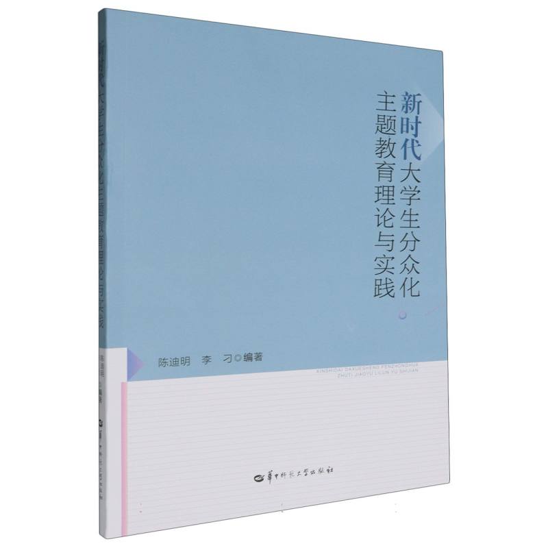 新时代大学生分众化主题教育理论与实践