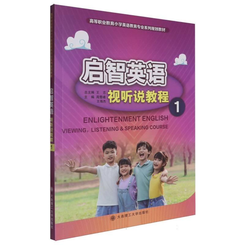 （高职高专）启智英语 视听说教程1（小学英语教育专业系列规划教材）