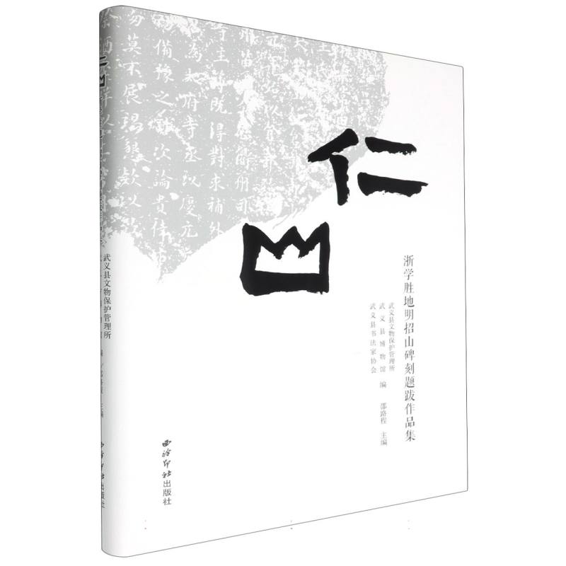 仁山：浙学胜地明招山碑刻题跋作品集