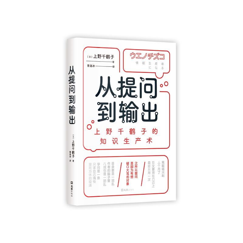 从提问到输出：上野千鹤子的知识生产术