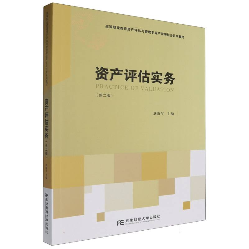 资产评估实务（第二版）