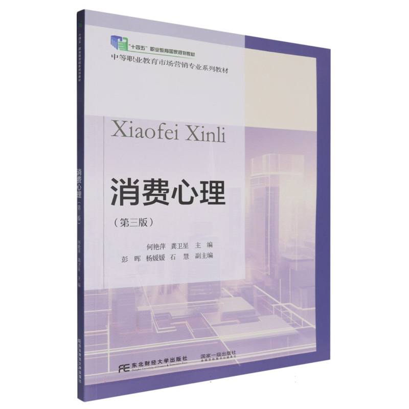 消费心理（第三版）