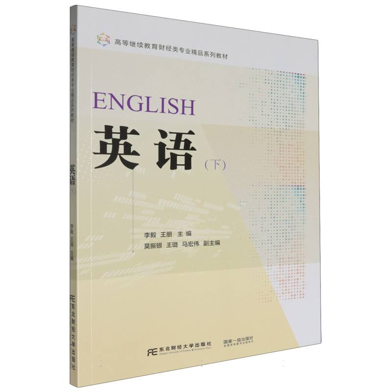英语（下）