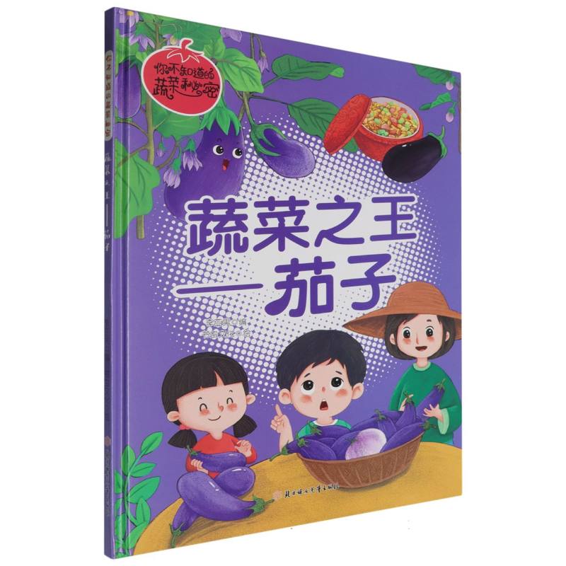 蔬菜之王-茄子（你不知道的蔬菜秘密）（精装绘本）