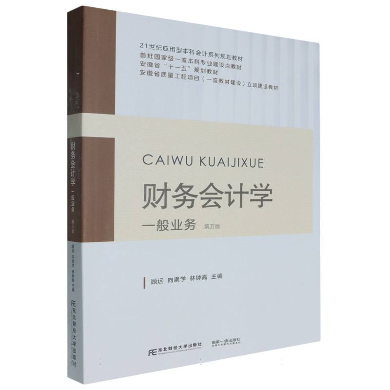 财务会计学：一般业务（第五版）
