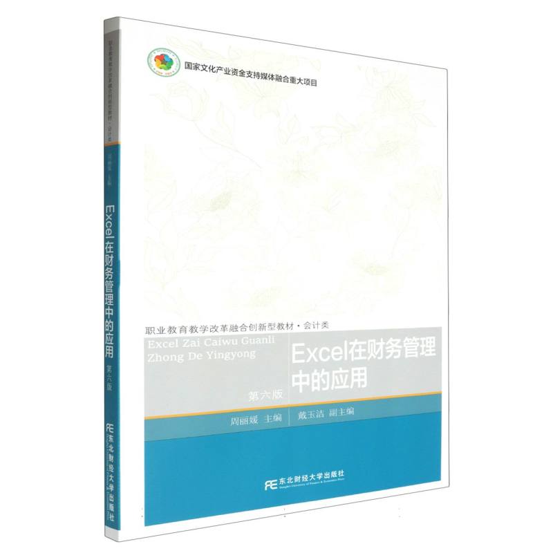 Excel在财务管理中的应用（第六版）