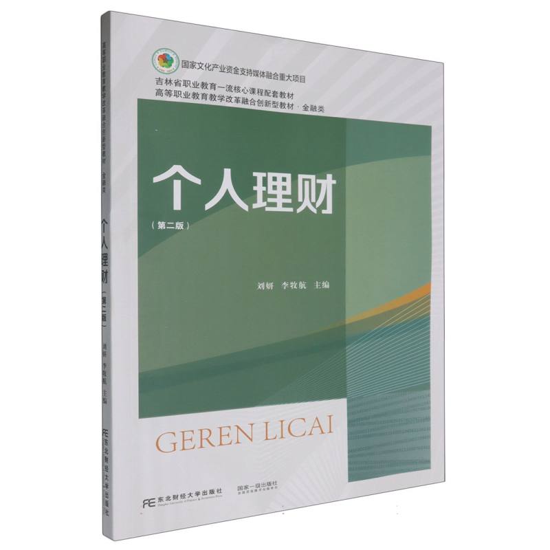 个人理财（第二版）