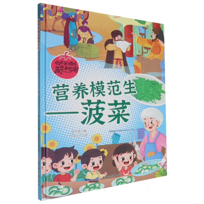 营养模范生-菠菜（你不知道的蔬菜秘密）（精装绘本）