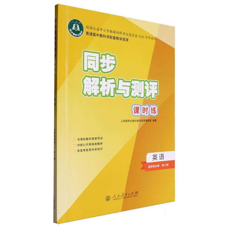 英语（选择性必修第3册人教版）/同步解析与测评课时练