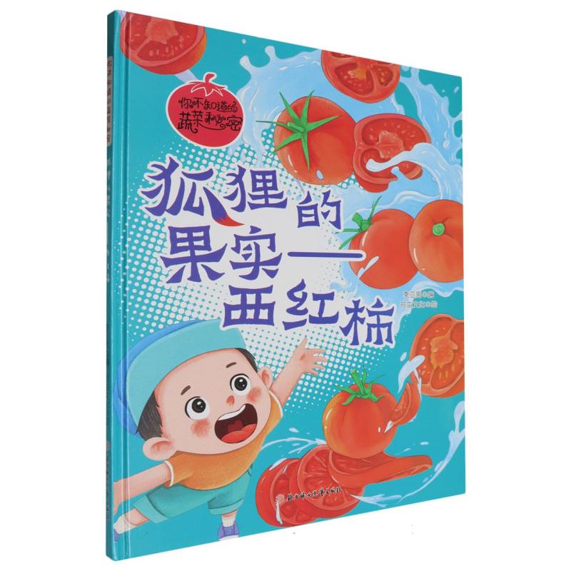 狐狸的果实-西红柿（你不知道的蔬菜秘密）（精装绘本）