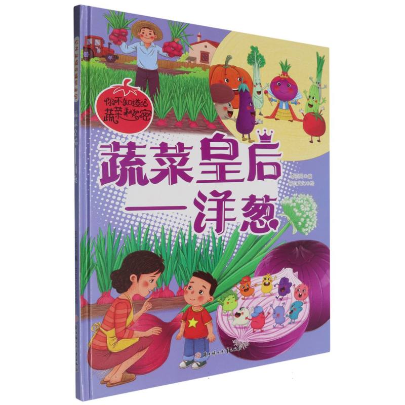 蔬菜皇后-洋葱（你不知道的蔬菜秘密）（精装绘本）