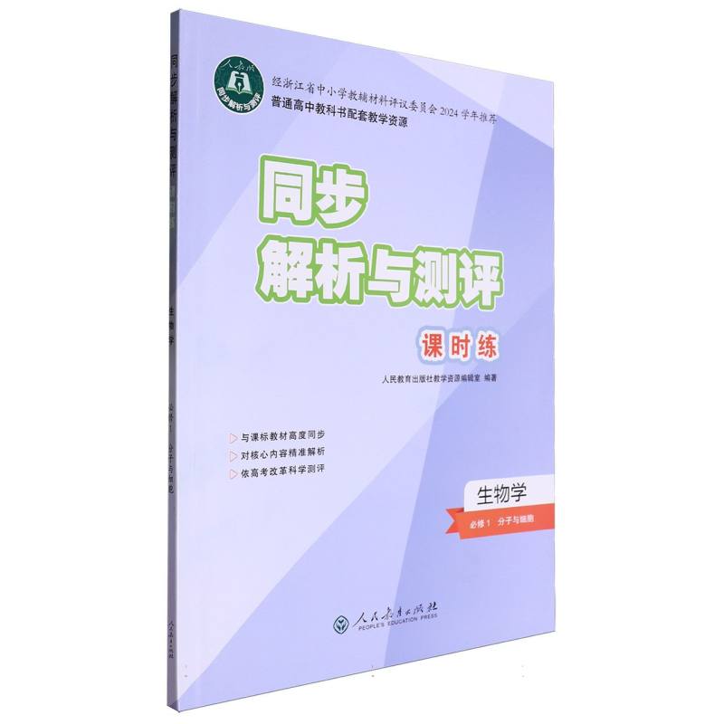 生物学（必修1分子与细胞人教版）/同步解析与测评课时练